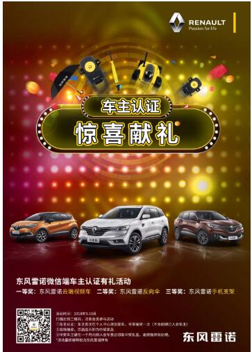 @雷諾車主，9-10月廠家福利派送ING，車主認(rèn)證搶大禮！