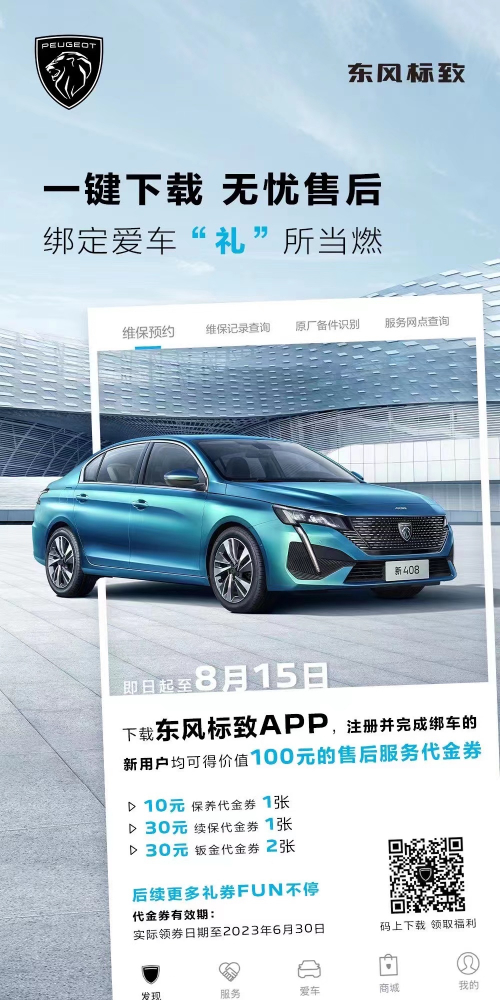 號外！下載東風標致APP綁定愛車限時送驚喜