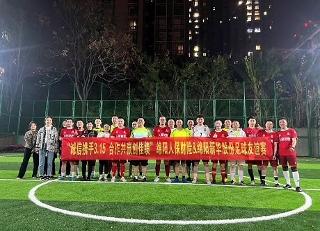 “誠信攜手3.15，合作共贏創(chuàng)佳績”綿陽人保財險vs綿陽新華股份足球友誼賽
